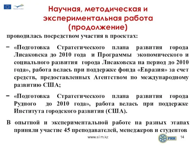 Научная, методическая и экспериментальная работа (продолжение) проводилась посредством участия в проектах: «Подготовка