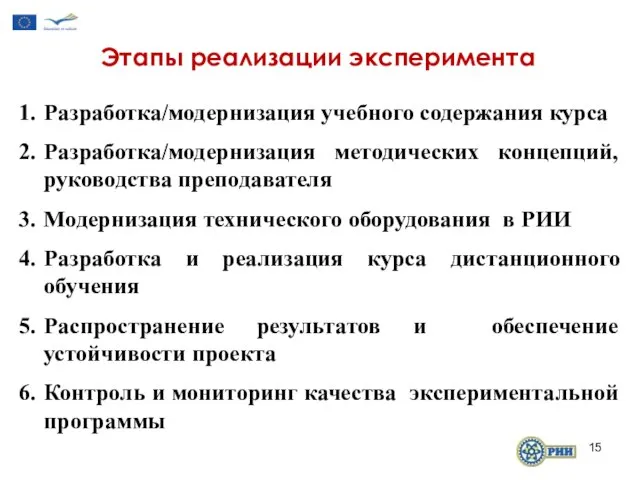 1. Разработка/модернизация учебного содержания курса 2. Разработка/модернизация методических концепций, руководства преподавателя 3.