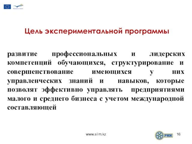 развитие профессиональных и лидерских компетенций обучающихся, структурирование и совершенствование имеющихся у них