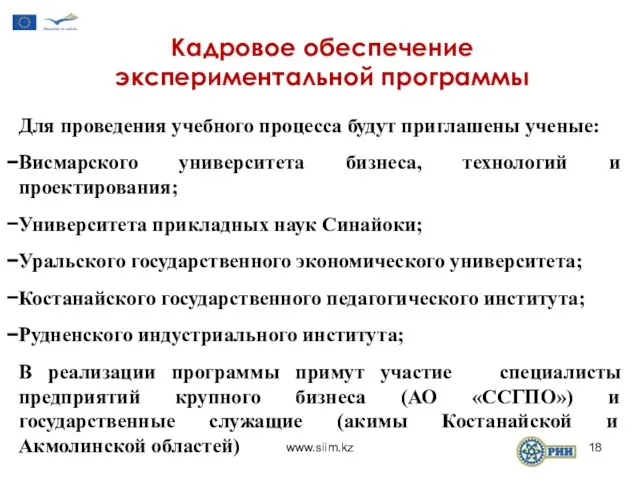 Кадровое обеспечение экспериментальной программы Для проведения учебного процесса будут приглашены ученые: Висмарского