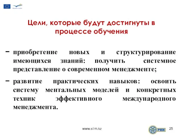 приобретение новых и структурирование имеющихся знаний: получить системное представление о современном менеджменте;