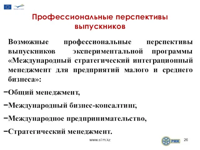 Профессиональные перспективы выпускников Возможные профессиональные перспективы выпускников экспериментальной программы «Международный стратегический интеграционный