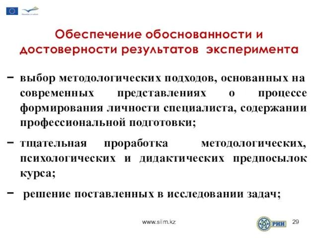 Обеспечение обоснованности и достоверности результатов эксперимента выбор методологических подходов, основанных на современных