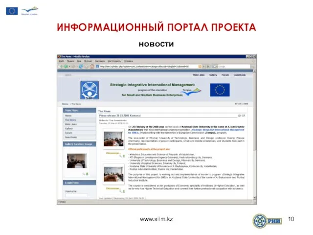 www.siim.kz ИНФОРМАЦИОННЫЙ ПОРТАЛ ПРОЕКТА новости