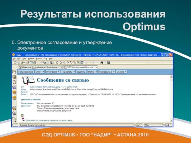 5. Электронное согласование и утверждение документов. СЭД OPTIMUS • ТОО “НАДИР” •