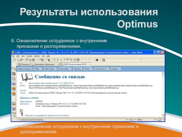 6. Ознакомление сотрудников с внутренними приказами и распоряжениями. 6. Ознакомление сотрудников с