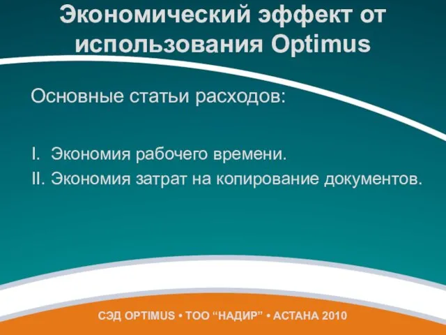 I. Экономия рабочего времени. II. Экономия затрат на копирование документов. СЭД OPTIMUS