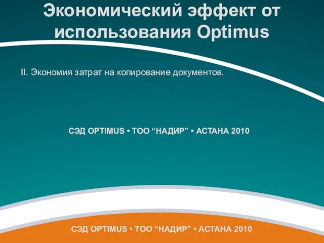 СЭД OPTIMUS • ТОО “НАДИР” • АСТАНА 2010 Экономический эффект от использования