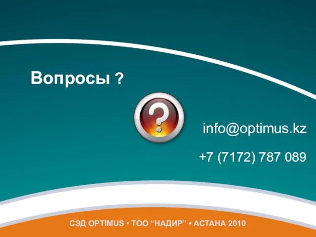 Вопросы ? info@optimus.kz +7 (7172) 787 089 СЭД OPTIMUS • ТОО “НАДИР” • АСТАНА 2010