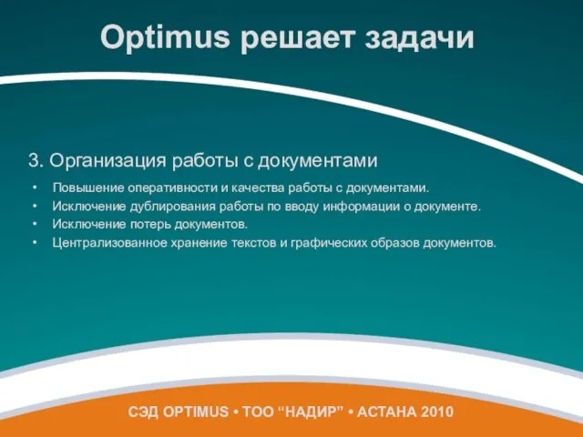 Повышение оперативности и качества работы с документами. Исключение дублирования работы по вводу