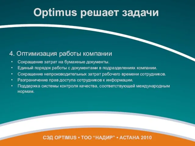 4. Оптимизация работы компании Сокращение затрат на бумажные документы. Единый порядок работы