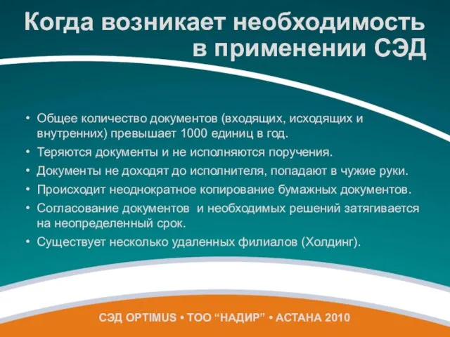 Когда возникает необходимость СЭД OPTIMUS • ТОО “НАДИР” • АСТАНА 2010 в