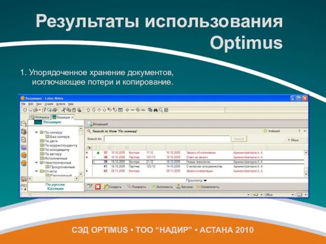 1. Упорядоченное хранение документов, исключающее потери и копирование. Результаты использования Optimus СЭД