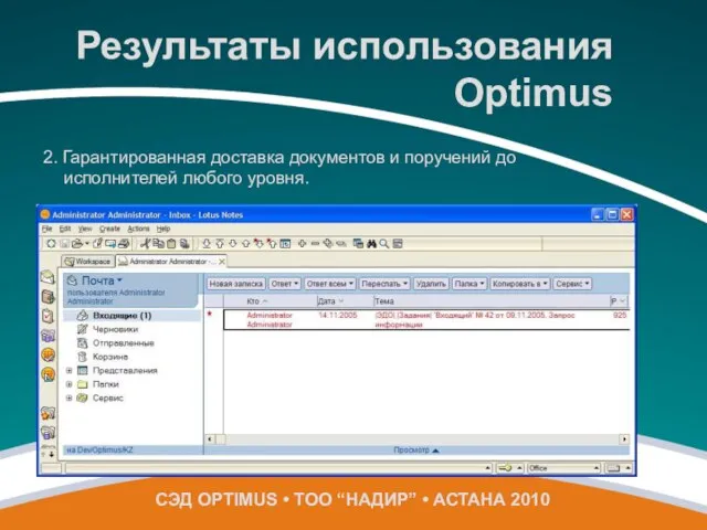 2. Гарантированная доставка документов и поручений до исполнителей любого уровня. СЭД OPTIMUS