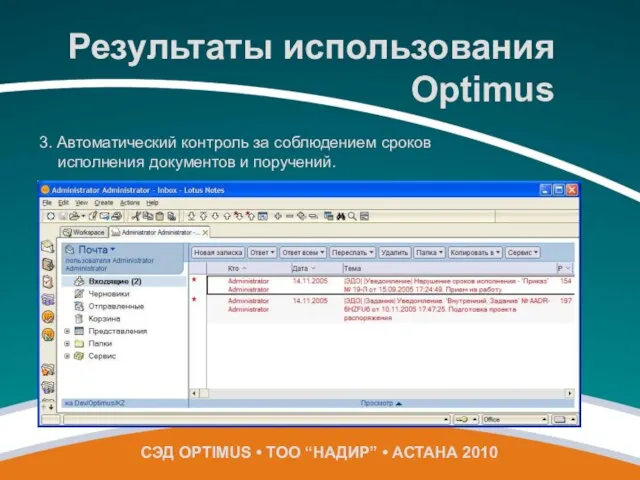 3. Автоматический контроль за соблюдением сроков исполнения документов и поручений. СЭД OPTIMUS