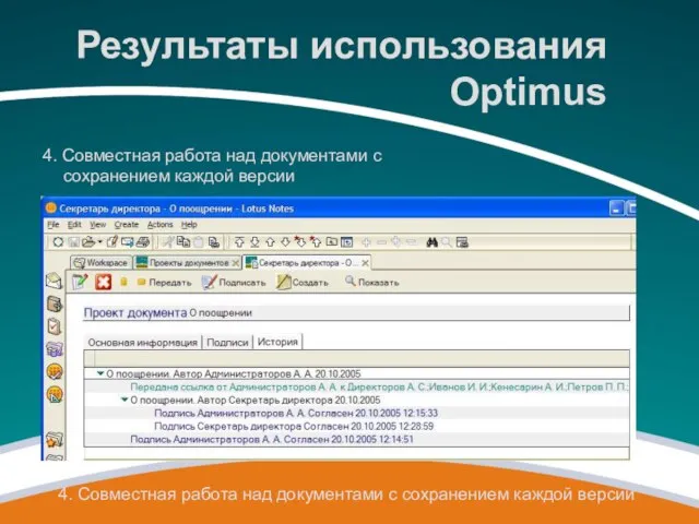 4. Совместная работа над документами с сохранением каждой версии 4. Совместная работа