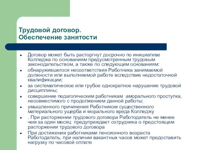 Трудовой договор. Обеспечение занятости Договор может быть расторгнут досрочно по инициативе Колледжа