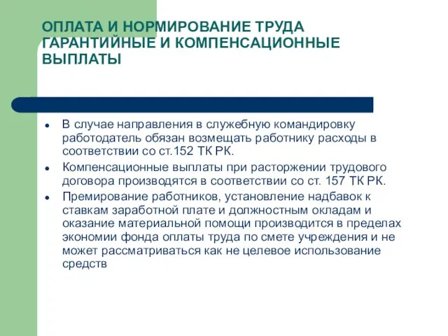 ОПЛАТА И НОРМИРОВАНИЕ ТРУДА ГАРАНТИЙНЫЕ И КОМПЕНСАЦИОННЫЕ ВЫПЛАТЫ В случае направления в