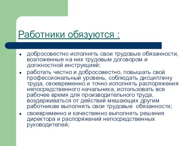 Работники обязуются : добросовестно исполнять свои трудовые обязанности, возложенные на них трудовым