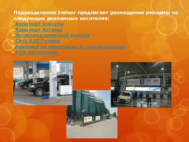 Подразделение Indoor предлагает размещение рекламы на следующих рекламных носителях: Аэропорт Алматы Аэропорт