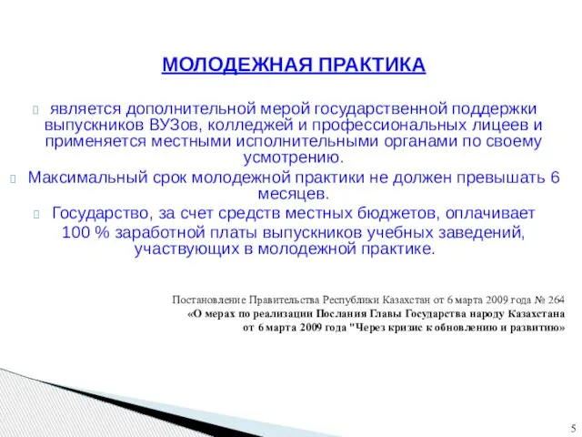 МОЛОДЕЖНАЯ ПРАКТИКА является дополнительной мерой государственной поддержки выпускников ВУЗов, колледжей и профессиональных