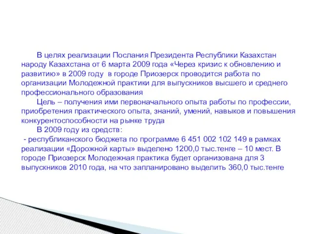 В целях реализации Послания Президента Республики Казахстан народу Казахстана от 6 марта