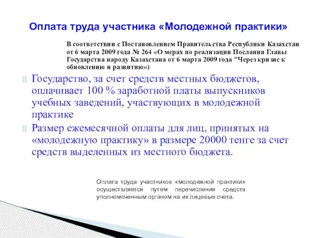 В соответствии с Постановлением Правительства Республики Казахстан от 6 марта 2009 года