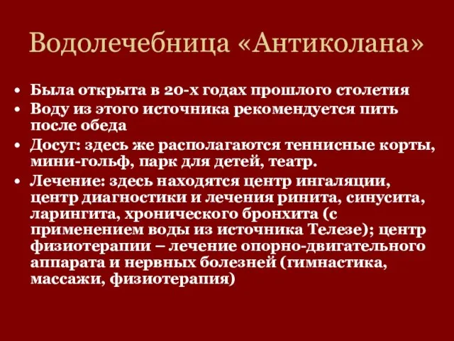 Водолечебница «Антиколана» Была открыта в 20-х годах прошлого столетия Воду из этого