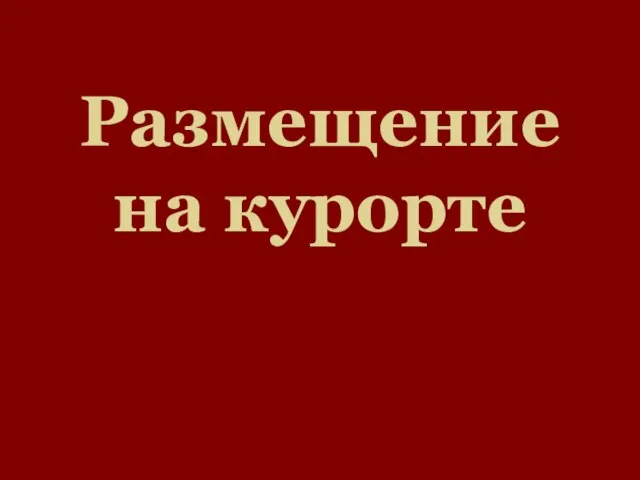 Размещение на курорте