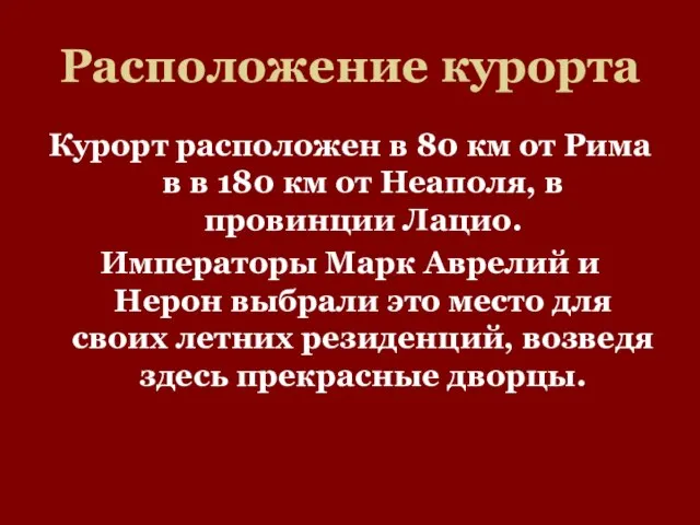 Расположение курорта Курорт расположен в 80 км от Рима в в 180