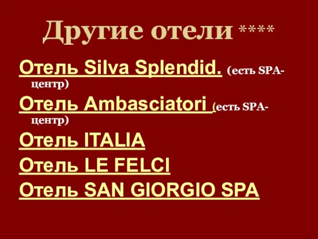 Другие отели **** Отель Silva Splendid. (есть SPA-центр) Отель Ambasciatori (есть SPA-