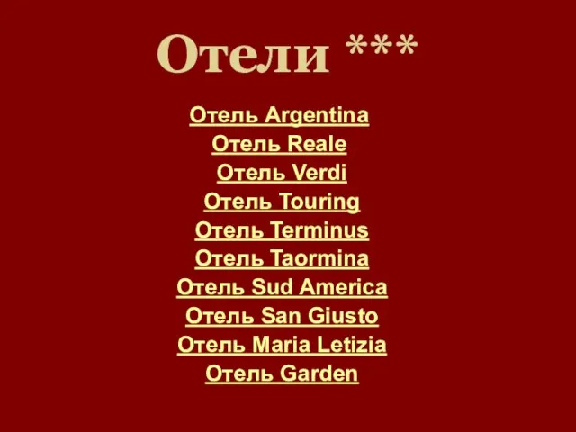 Отели *** Отель Argentina Отель Reale Отель Verdi Отель Touring Отель Terminus