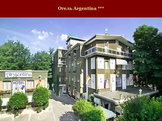 Отель Argentina ***