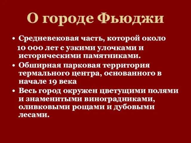 О городе Фьюджи Средневековая часть, которой около 10 000 лет с узкими