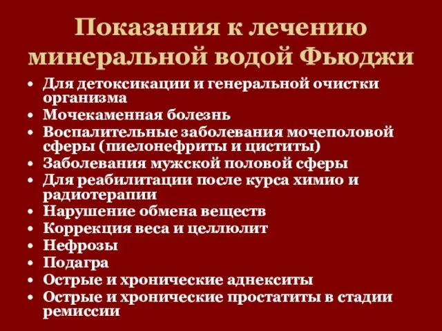 Показания к лечению минеральной водой Фьюджи Для детоксикации и генеральной очистки организма