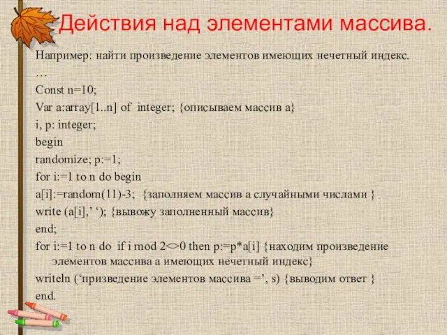 Например: найти произведение элементов имеющих нечетный индекс. … Const n=10; Var a:array[1..n]