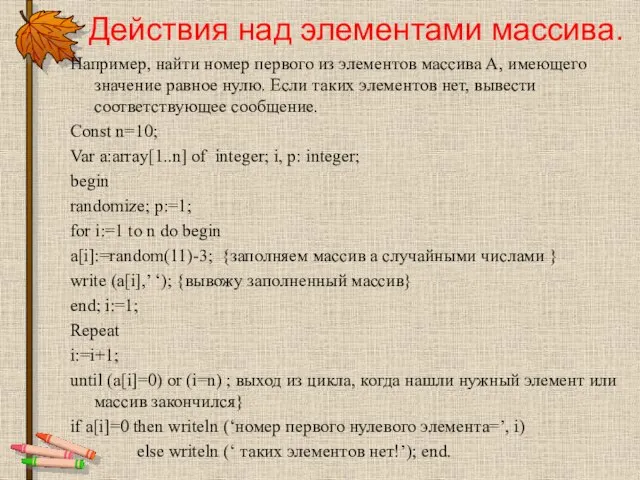 Например, найти номер первого из элементов массива A, имеющего значение равное нулю.