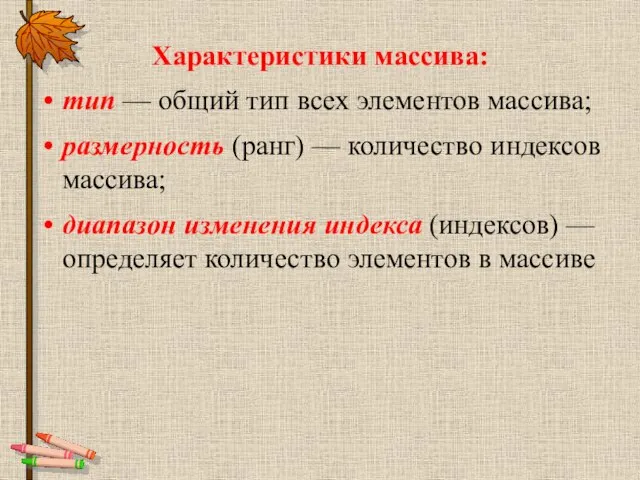 Характеристики массива: тип — общий тип всех элементов массива; размерность (ранг) —