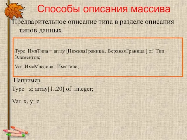 Способы описания массива Предварительное описание типа в разделе описания типов данных. Например.