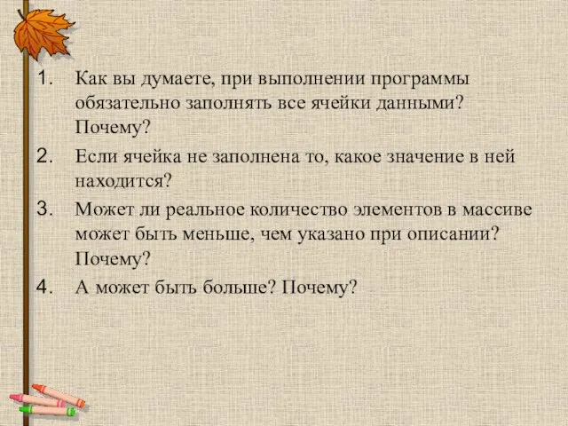 Как вы думаете, при выполнении программы обязательно заполнять все ячейки данными? Почему?