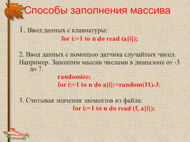 Способы заполнения массива 1. Ввод данных с клавиатуры: for i:=1 to n