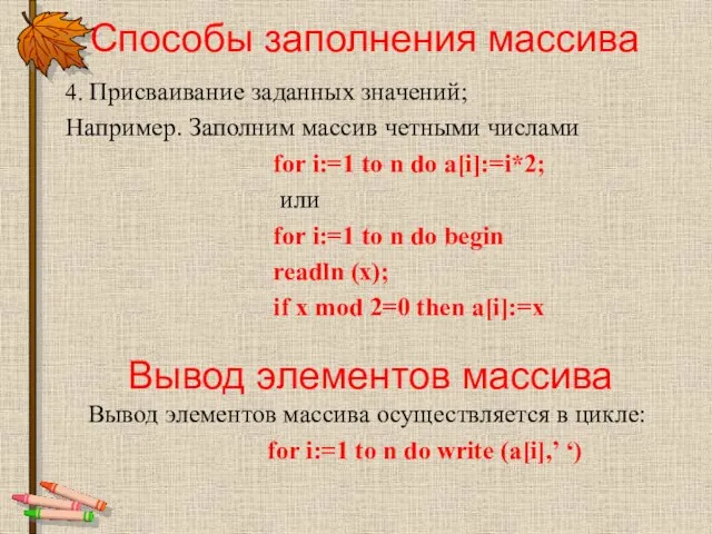 Способы заполнения массива 4. Присваивание заданных значений; Например. Заполним массив четными числами