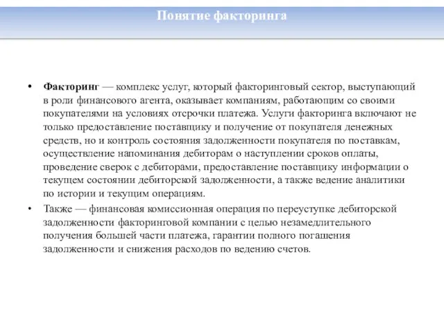 Факторинг — комплекс услуг, который факторинговый сектор, выступающий в роли финансового агента,