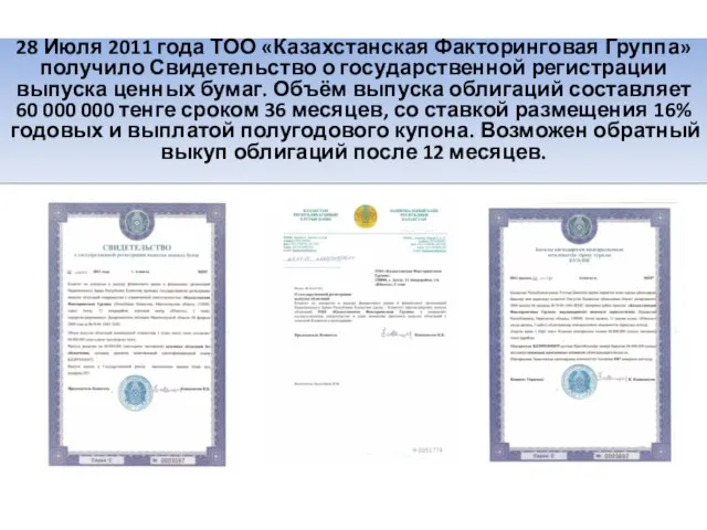 28 Июля 2011 года ТОО «Казахстанская Факторинговая Группа» получило Свидетельство о государственной