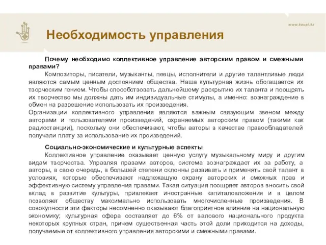 Необходимость управления Почему необходимо коллективное управление авторским правом и смежными правами? Композиторы,