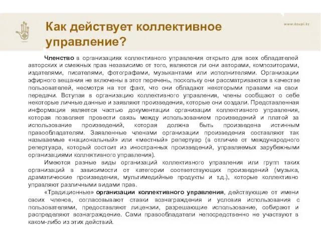 Как действует коллективное управление? Членство в организациях коллективного управления открыто для всех