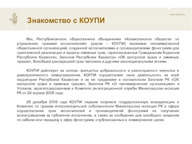 Мы, Республиканское общественное объединение «Казахстанское общество по управлению правами исполнителей» (далее -