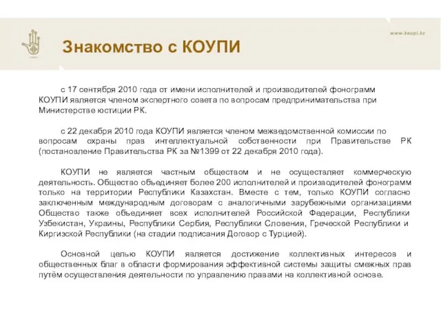 с 17 сентября 2010 года от имени исполнителей и производителей фонограмм КОУПИ