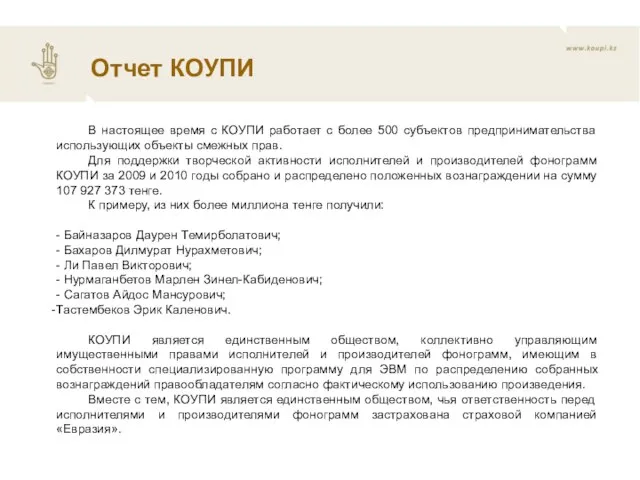 В настоящее время с КОУПИ работает с более 500 субъектов предпринимательства использующих