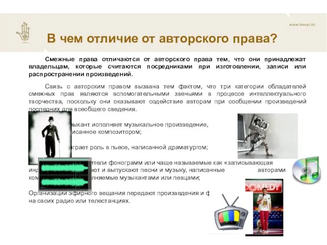 В чем отличие от авторского права? Смежные права отличаются от авторского права